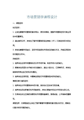 《市場營銷策劃》課程設(shè)計方案 構(gòu)建戰(zhàn)略思維與實(shí)戰(zhàn)能力